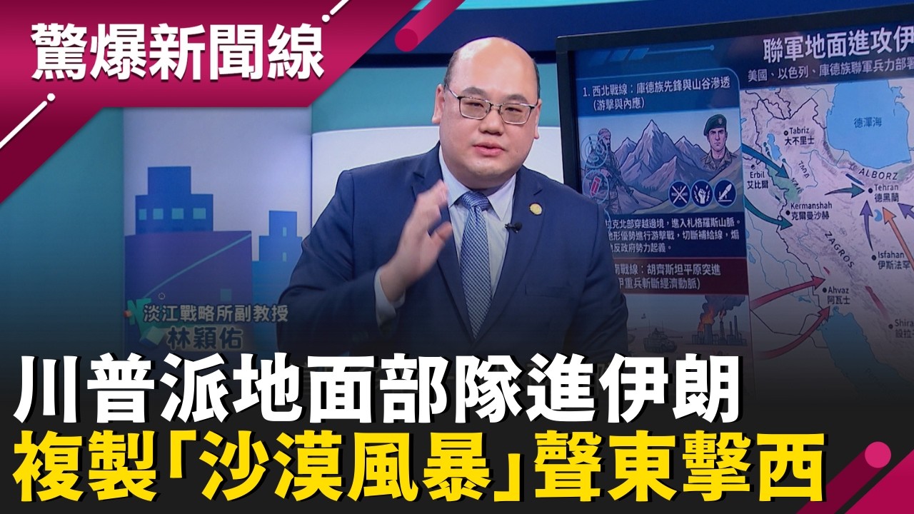 川普不忍了！不排除派地面部隊進伊朗 4路攻勢曝光 庫德族倒戈加入美軍 準備血洗邊境 複製沙漠風暴聲東擊西 美以聯軍長驅直入德黑蘭內幕！│呂惠敏 主持│【驚爆新聞線 完整版】20260307│三立新聞台