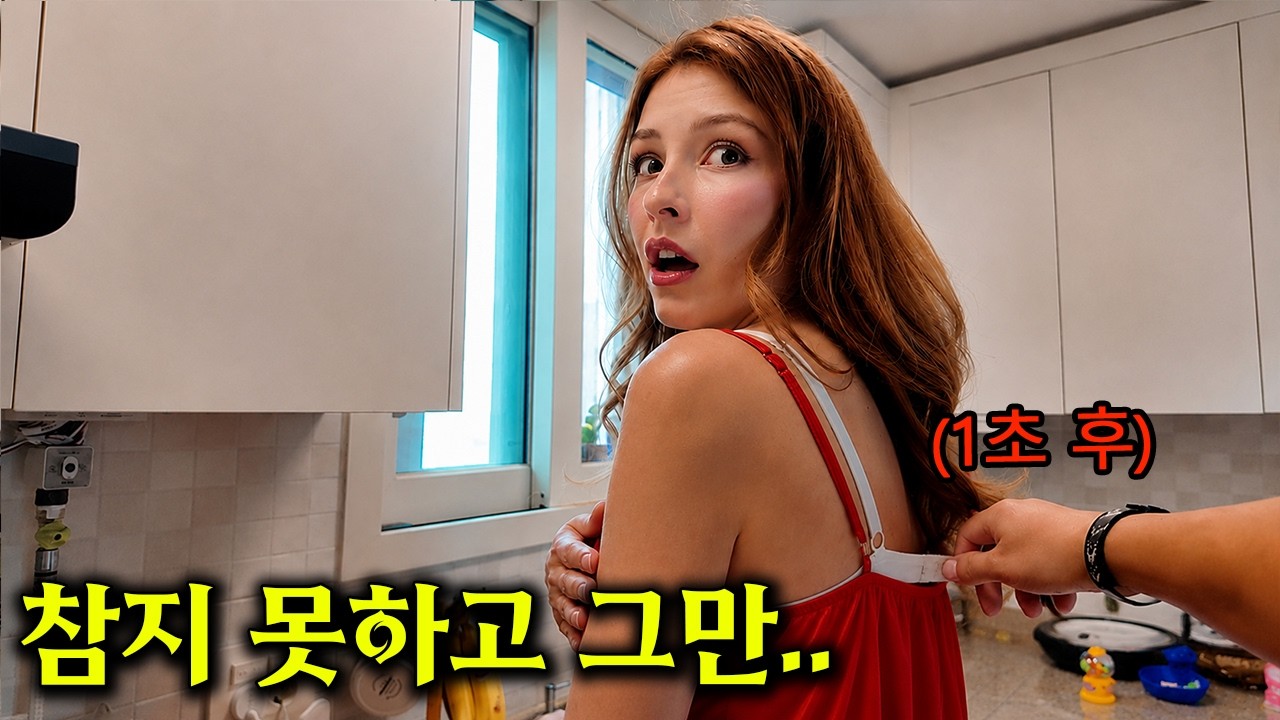 러시아 와이프의 설거지하는 뒷모습을 보고 결국 사고쳤습니다...