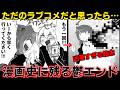  【鬱】最凶最悪の胸糞鬱バッドエンドを迎えるラブコメ漫画【ゆっくり解説】