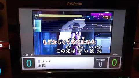 渦 Iri