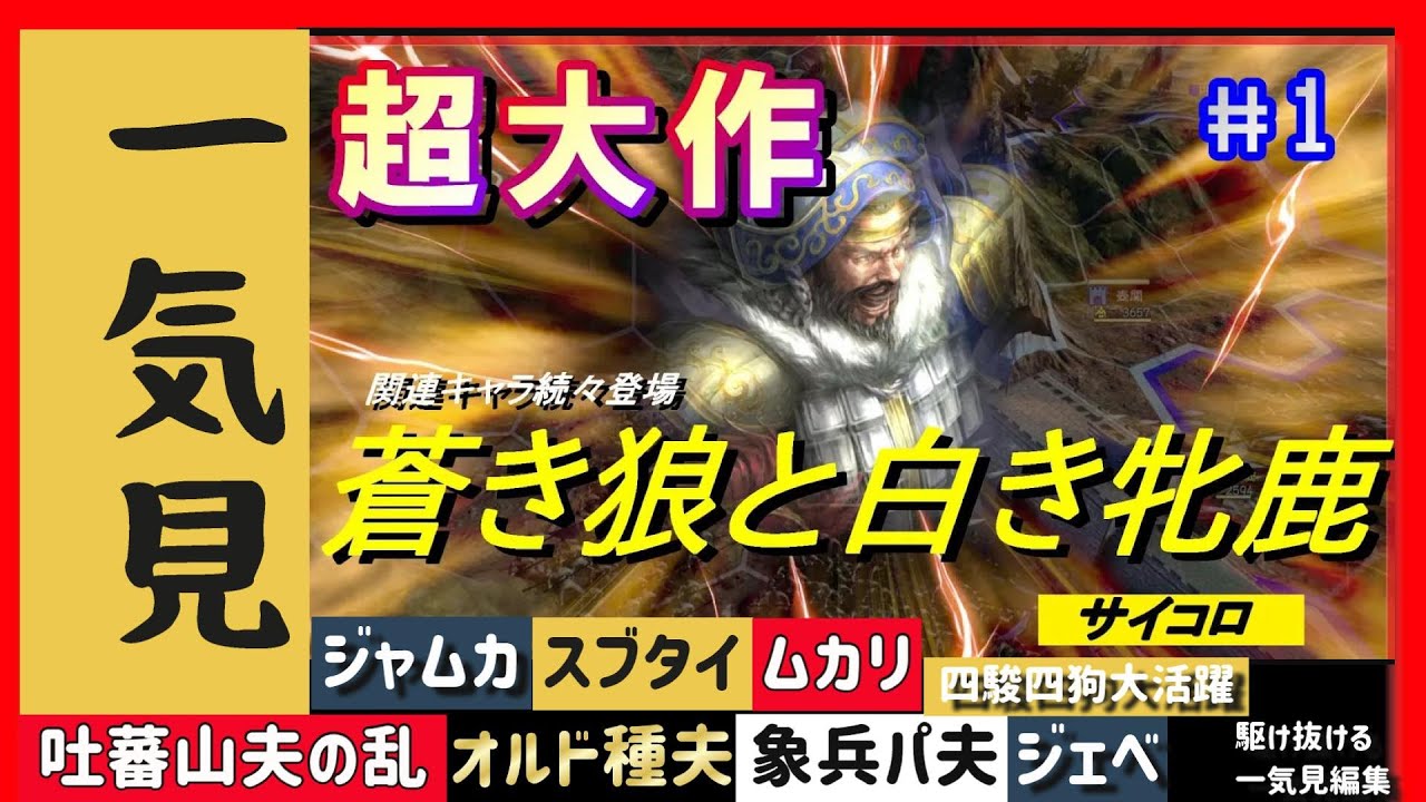 一気見編集！！【三国志14】蒼き狼と白き牝鹿～チンギス・カン～【コーエー愛溢れる人物配置！行き先はサイコロで…！？