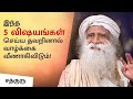 வாழ்வில் வெற்றி அடைய எளிய‌ 5 வழிகள்! | 5 Simple Tips For A Successful Life | Sadhguru Tamil