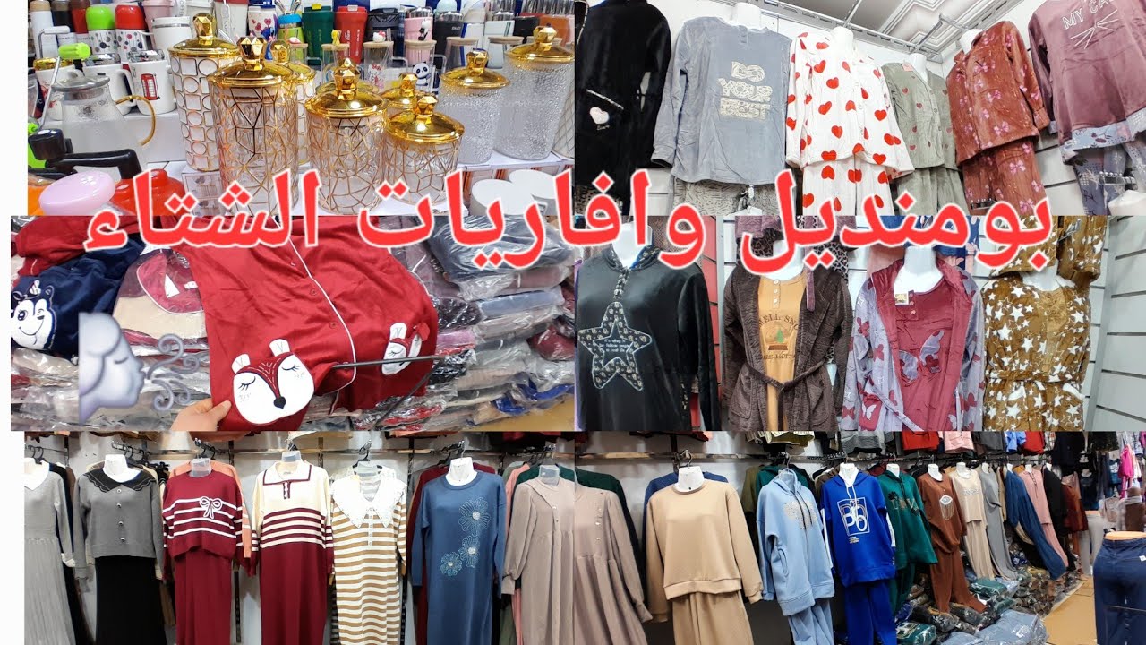 جولة في  بومنديل وسوق الخربة؛دبش الشتاء مودلات ترعب.كبار وصغار تنيات الدار