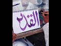 Al qadeer  arbic calligraphy shorts calligraphy arabiccalligraphy viral trending short