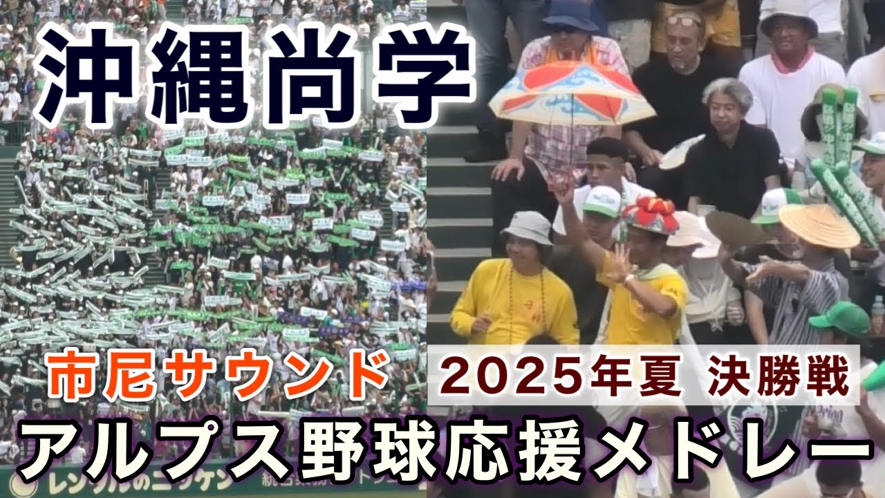 『日本一の沖縄尚学アルプス野球応援メドレーフル』2025年夏 決勝戦 第107回全国高等学校野球選手権大会