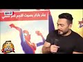 تامر حسني بطل سبايدر مان العربي