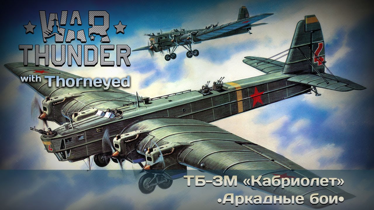 war thunder тб 3 war thunder тб 3