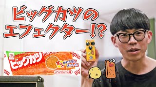 PBA No.33 Effects Bakery スグル食品のビッグカツディストーション | Sakamoto Natsuki