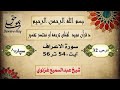 سورة الاعراف آیت 56 54 شیخ عبدالسمیع غزنوي Surah Al Araf Ayat 54 56 Sheikh Abdul Sami Ghaznavi 