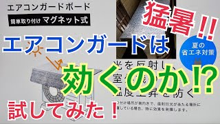 酷暑！ エアコンガードは効くのか？ セールで半額【ニトリ】