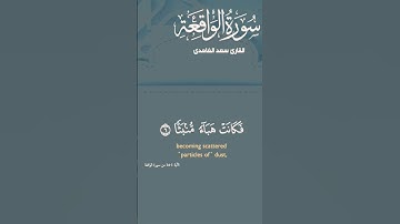 سورة الواقعة - سعد الغامدي