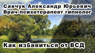 Как избавиться от ВСД