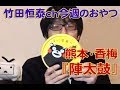 ハッピー陣太鼓（くまもん）　　香梅　／2013年2月21日のお・や・つ｜【公式】竹田恒泰chおやつタイム