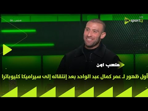 ملعب ON أول ظهور لـ عمر كمال عبد الواحد بعد إنتقاله إلى فريق سيراميكا كليوباترا 