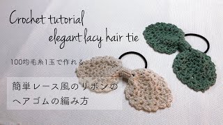 【かぎ針編み】簡単！ヘアアクセサリーの編み方/ [ENG SUB] Easy crochet hair accessories