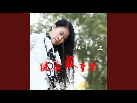 在外打工健康最重要