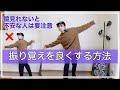 振り覚えを良くする方法プロダンサーが解説！２つの意識を変えるだけで上達します！