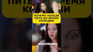 Почему НЕЛЬЗЯ Пить, Когда Смотришь Комедию? #shortsfeed #юмор