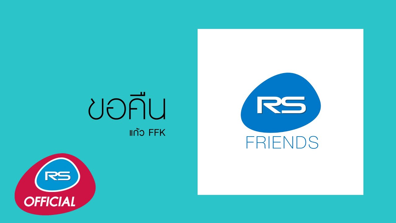 ขอคืน (Ost. ภาพยนตร์ บางกอกกังฟู) : แก้ว FFK [Official Audio]