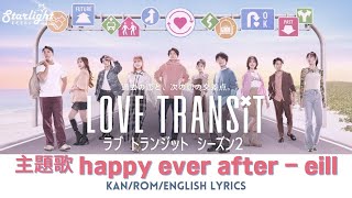 《ラブ トランジット》 シーズン2 Love Transit 主題歌 「happy ever after」 eill エイル 【Kan/Rom/English Lyrics】
