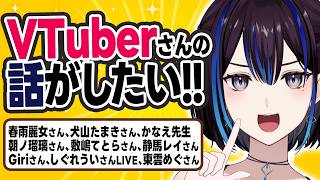 最近色々なVTuberさんと交流しました！VTuberさんの話で1時間【V雑談】新人VTuber悠針れい  #ゆうばりタイム