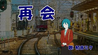 【再会】/【初音ミク】/Original/O-Chan