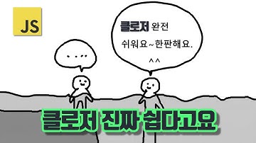 자네들은 클로저를 너무 어렵게 생각하고 있어