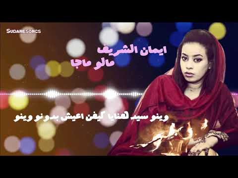 جديد ايمان الشريف مالو ماجا اغاني سودانية 2020