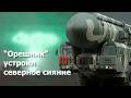 «Орешник», ответь «Далласу»!