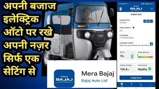 बजाज इलेक्ट्रिक ऑटो पर रखे अपनी नज़र अपने फोन मे सिर्फ एक सेटिंग करने से#how to use telematic &gps. screenshot 1