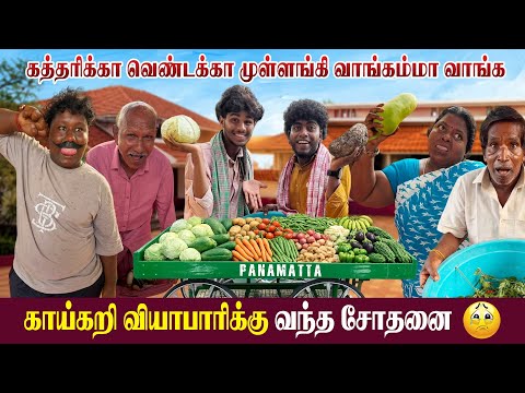 காய் கறி வியாபாரம் அமோகம் அப்படின்னு நெனைக்காக்காதிங்க நீங்களே பாருங்க 😂| Pana Matta
