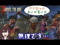 【7DAYSTODIE】#番外編 お知らせとグナモッドホードモード【女性実況】