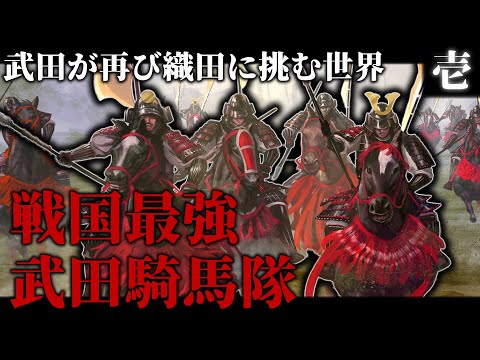 【歴史創作】#1 戦国最強武田騎馬隊で織田徳川連合軍に挑め！進撃の武田！【ゆっくり実況】【太閤立志伝】