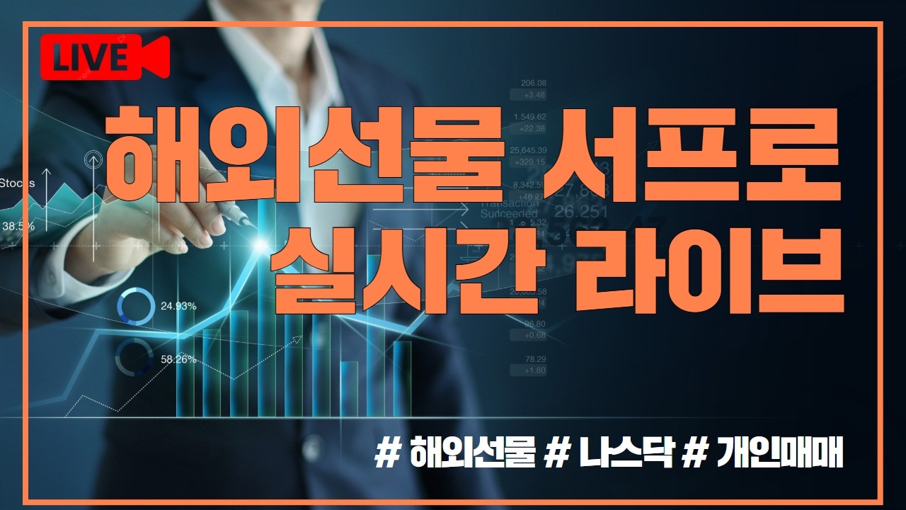 [해외선물 실시간] 1부 서프로 항셍 나스닥 결국 터져버렸다 리스크 관리는?? #해외선물 #해외선물실시간