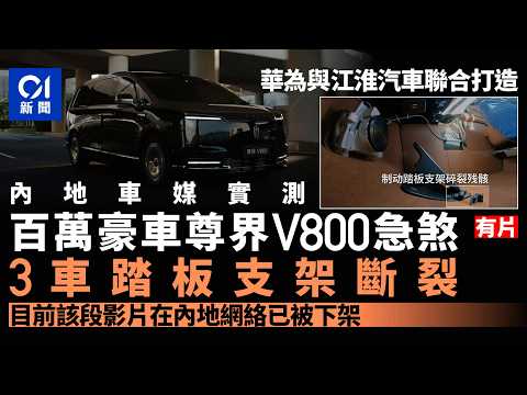 [01 News Flash] Mainland auto media tests million-dollar Maextro V800: Brake pedal brackets snap ...