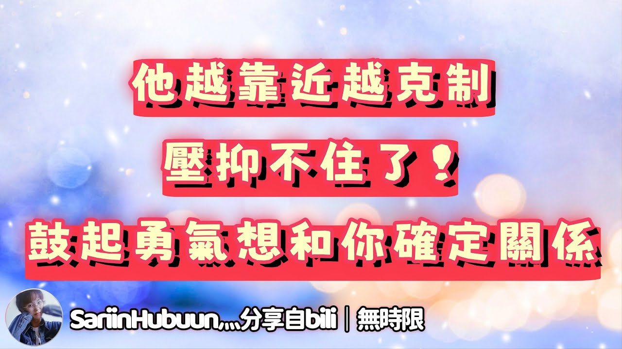 ❰ 宇宙傳訊 ❱ 他欣賞你的能力又覺得自己無法觸碰到你，但心中的感情越來越難以壓抑，鼓起勇氣來找你溝通，想跟你確定關係，因為在他心裡，你才是他一直尋找的人生伴侶（無時限）