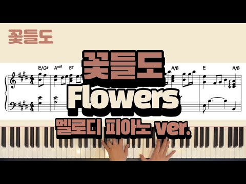 꽃들도 (Flowers) (Ekey, 멜로디 포함) - MEBIG