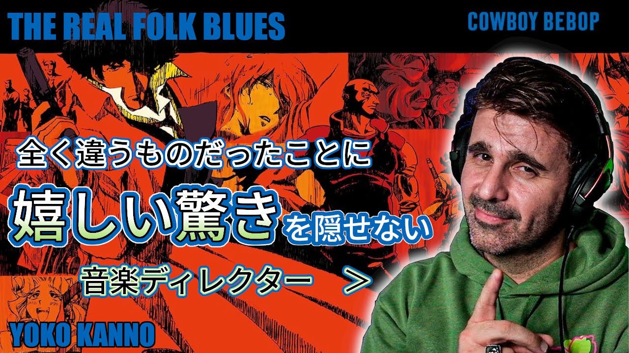 【THE REAL FOLK BLUES】カウボーイビバップ Cowboy Bebop ED 全く違うものだったことに嬉しい驚きを隠せない音楽ディレクター 菅野よう子【海外の反応】