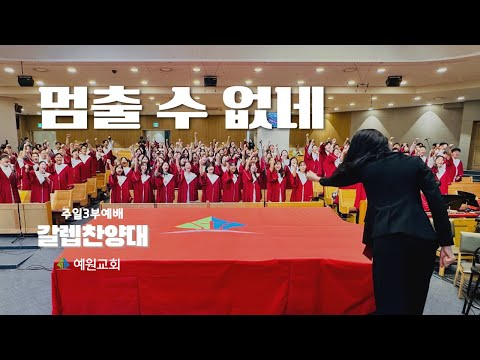 주일3부 갈렙 찬양대 | 멈출 수 없네 (2025.07.06) #예원교회