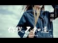 HD 劉增瞳 你從不知道 歌詞字幕 完整高清音質 Liu Zeng Tong You Never Know HD 劉增瞳 你從不知道 歌詞字幕 完整高清音質 Liu Zeng Tong You Never Know
