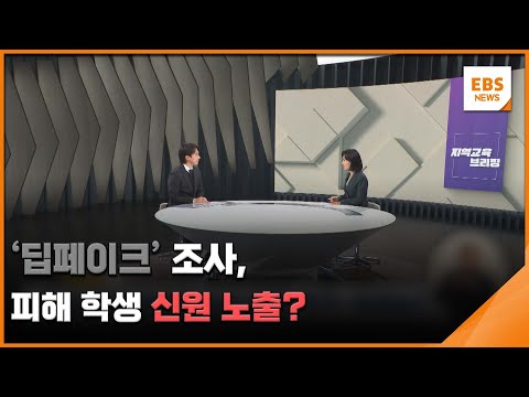 &amp;#39;딥페이크&amp;#39; <strong>조사</strong>, 피해 <strong>학생</strong> 신원 노출? [지역교육브리핑] / EBS뉴스 2024. 11. 27