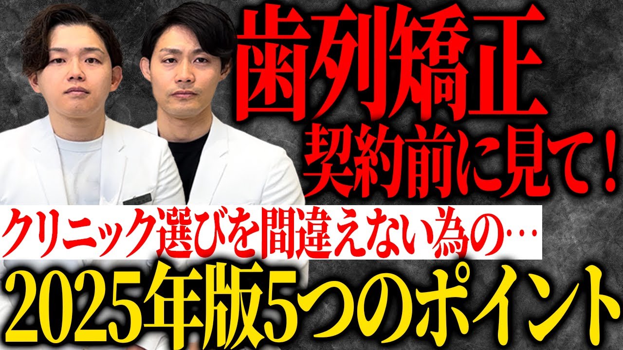【2025年版】損する前に見て！矯正歯科専門医が教える歯列矯正クリニックの選び方。