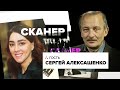 @Sergey Aleksashenko / Ольга Бычкова / Сканер // 11.03.22