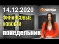 Новости экономики (обзор на сегодня) 14.12.2020