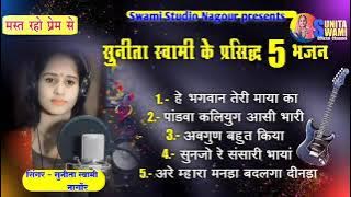 सुनीता स्वामी के प्रसिद्ध 5 भजन || Sunita Swami  || 2021|| NoN Stop