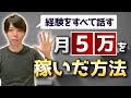 僕が「月５万」を稼ぐために、行動したこと全て【ステマなし／行動命】