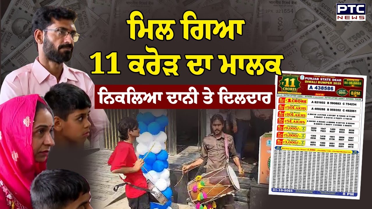 Punjab State Dear Diwali Bumper Lottery 11 Crore Winner 2025 : ਮਿਲ ਗਿਆ ਕਰੋੜਾਂ ਦਾ ਮਾਲਕ | Punjabi News