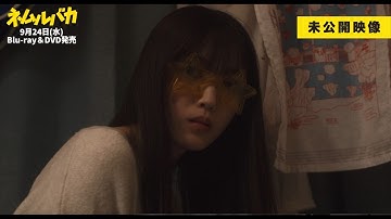 【未公開シーン】一部特別解禁！映画『ネムルバカ』9月24日(水)Blu-ray＆DVD発売！
