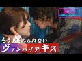 【おたキス】ヴァンパイアキス 狂おしい夜、今夜はその唇に依存させて... シーズン4 最終話🎬『おたキス-お楽しみはキスの後で ••• -』