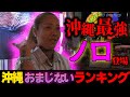 【これはガチ】沖縄最強のノロを取材したらほぼ放送出来ない内容だった...
